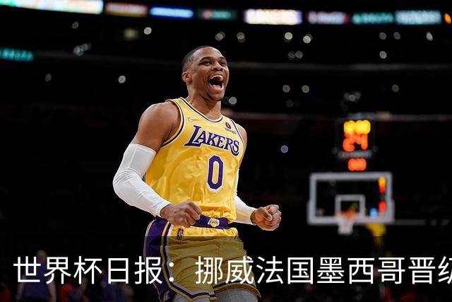 世界杯日报：挪威法国墨西哥晋级 巴西大将恐因伤退出