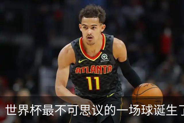 世界杯最不可思议的一场球诞生了