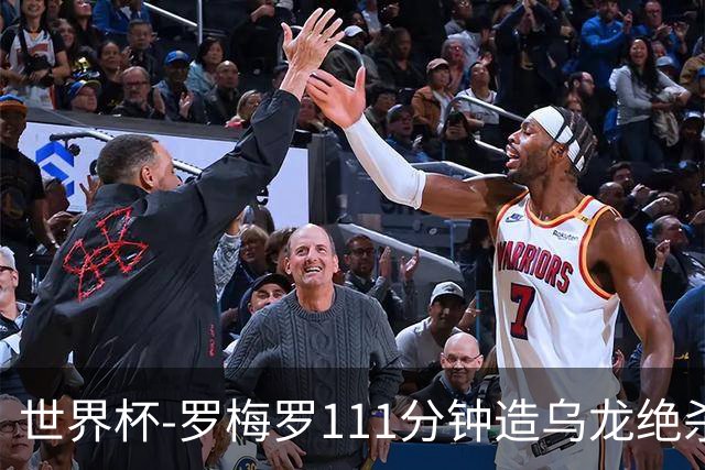 世界杯-罗梅罗111分钟造乌龙绝杀 阿根廷加时3-2佛得角