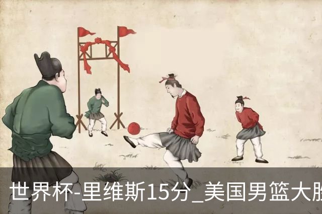 世界杯-里维斯15分 美国男篮大胜希腊提前晋级