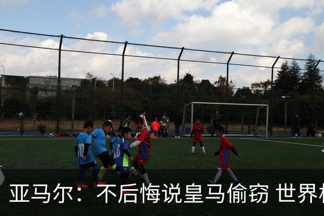 亚马尔：不后悔说皇马偷窃 世界杯没有绝对热门 法国并不比我们强