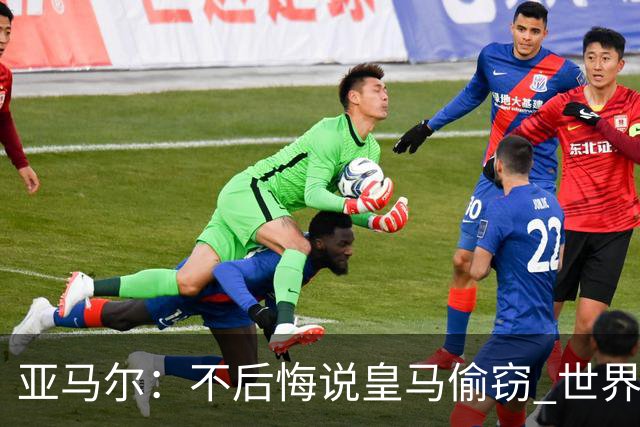 亚马尔：不后悔说皇马偷窃 世界杯没有绝对热门 法国并不比我们强