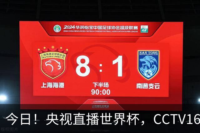 今日！央视直播世界杯，CCTV16转中超，网络转大连鲲城+可为+U17中国男篮+F1等
