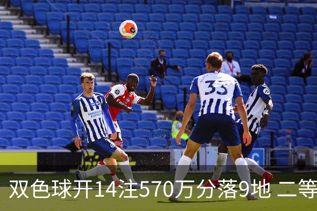 双色球开14注570万分落9地 二等350注今年最多