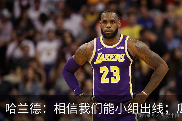 哈兰德：相信我们能小组出线；瓜帅最厉害的是能让每个人变得更强