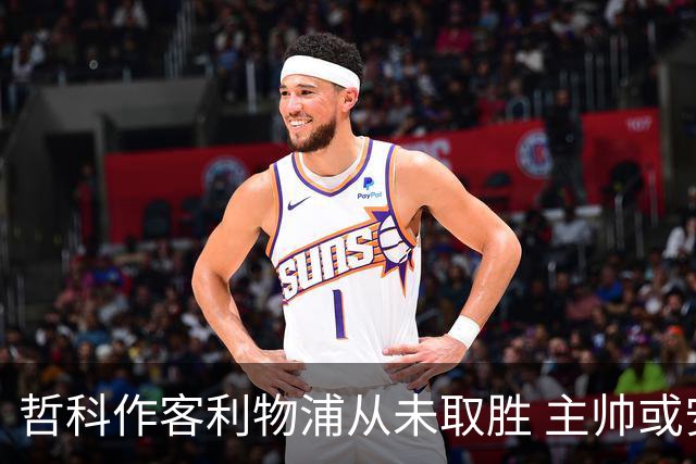 哲科作客利物浦从未取胜 主帅或安排南美组合首发