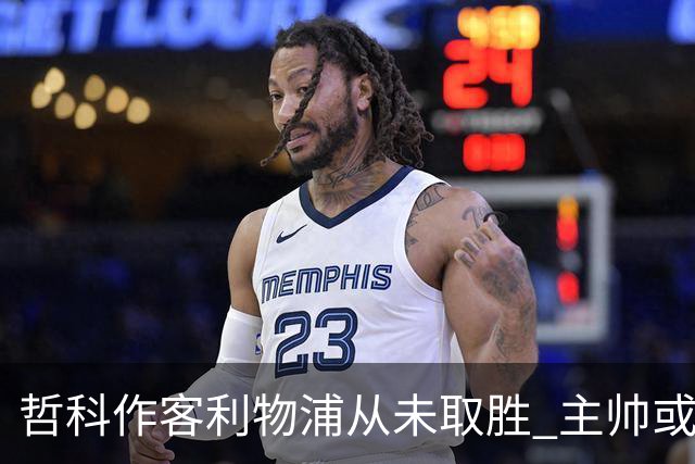 哲科作客利物浦从未取胜 主帅或安排南美组合首发
