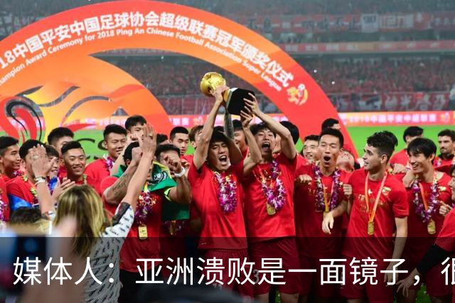 媒体人：亚洲溃败是一面镜子，很多坑中国足球都踩过
