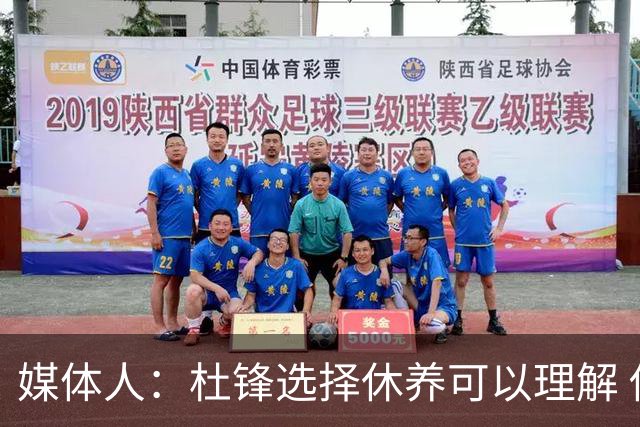 媒体人：杜锋选择休养可以理解 他不需要再在教练岗位上证明什么