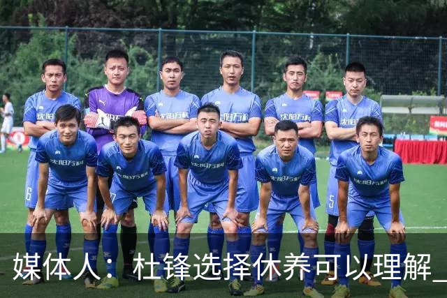媒体人：杜锋选择休养可以理解 他不需要再在教练岗位上证明什么