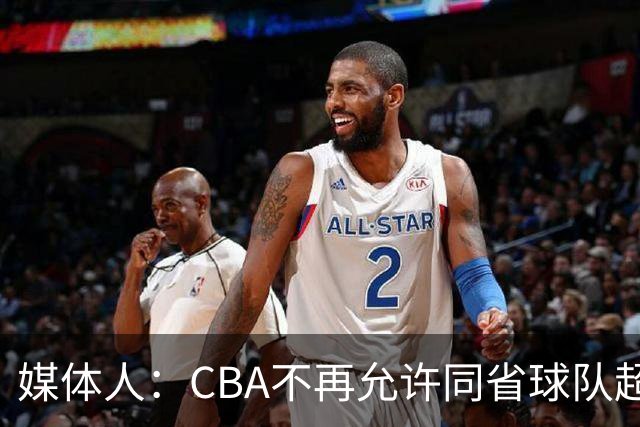 媒体人：CBA不再允许同省球队超过三支 但拥有单列市的省份除外