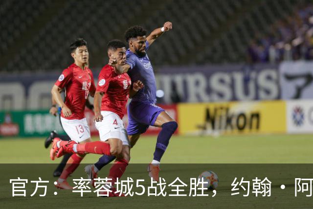 官方：率蓉城5战全胜，约翰·阿洛伊西当选中超4月最佳教练