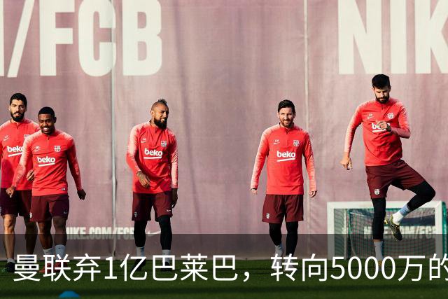 曼联弃1亿巴莱巴，转向5000万的切尔西铁腰！布莱顿双标式报价