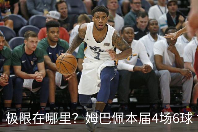 极限在哪里？姆巴佩本届4场6球 世界杯18场18球+加冕淘汰赛射手王