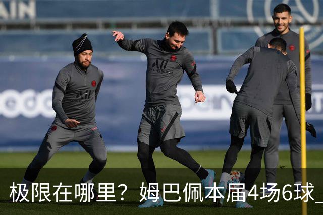 极限在哪里？姆巴佩本届4场6球 世界杯18场18球+加冕淘汰赛射手王