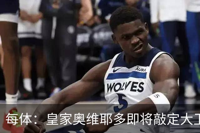 每体：皇家奥维耶多即将敲定大卫・费尔南德斯成为新任体育总监