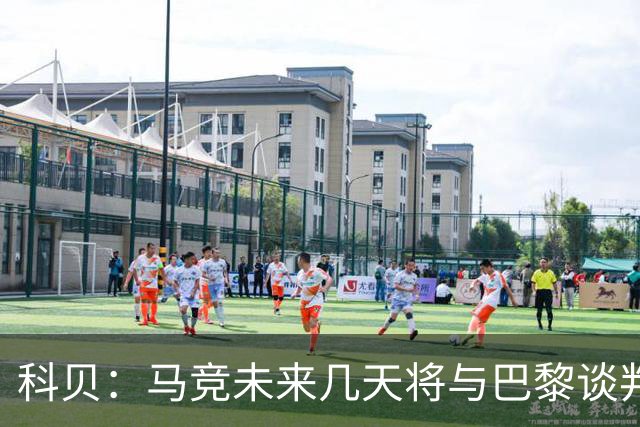 科贝：马竞未来几天将与巴黎谈判李刚仁 已经敲定格里马尔多