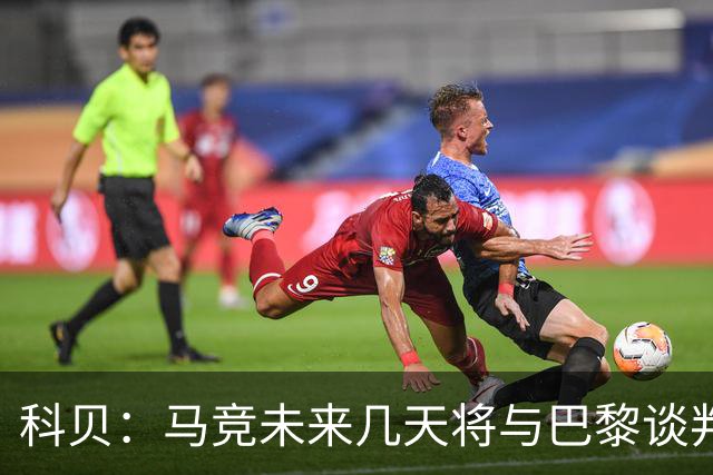 科贝：马竞未来几天将与巴黎谈判李刚仁 已经敲定格里马尔多