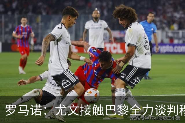 罗马诺：尤文接触巴黎全力谈判穆阿尼转会 大马丁是门将位置首选