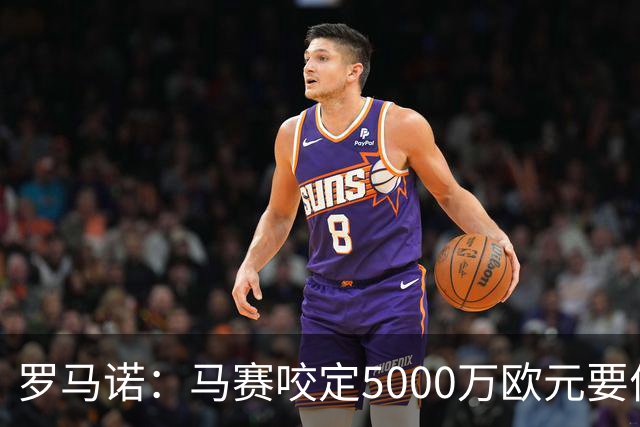 罗马诺：马赛咬定5000万欧元要价，格林伍德转会暂时无新进展