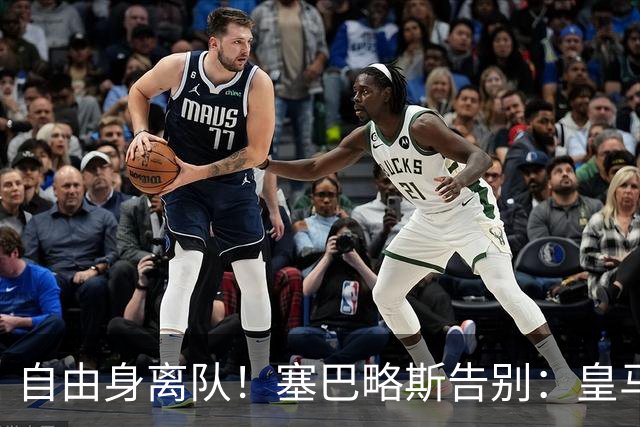 自由身离队！塞巴略斯告别：皇马永远是我生命的一部分，衷心感谢