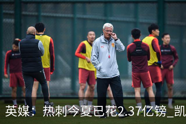 英媒：热刺今夏已花2.37亿镑 凯恩和罗梅罗是该感到讽刺还是释怀?
