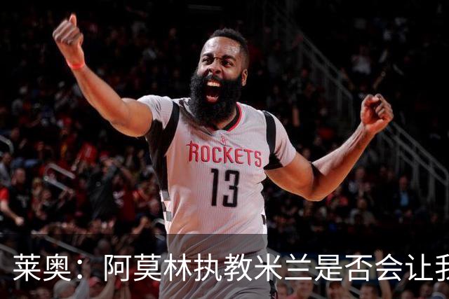 莱奥：阿莫林执教米兰是否会让我选择留队？世界杯结束再考虑未来