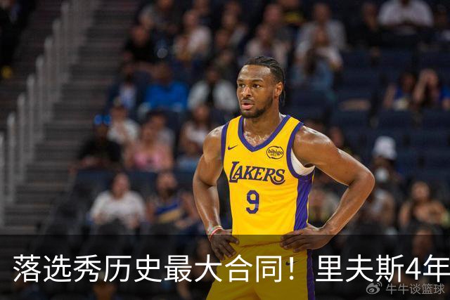 落选秀历史最大合同！里夫斯4年1.85亿顶薪续约湖人