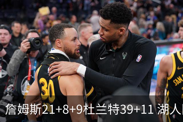 詹姆斯21+8+9杜兰特39+11 湖人险胜太阳获首胜