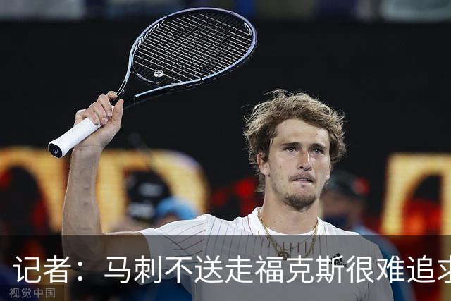 记者：马刺不送走福克斯很难追求伦纳德 但快船也不会要福克斯