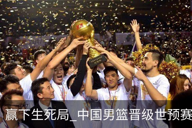 赢下生死局 中国男篮晋级世预赛第二阶段