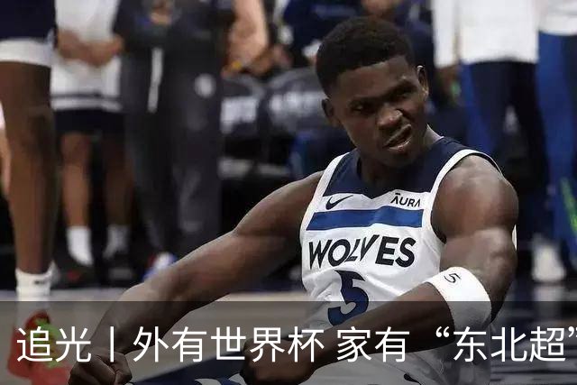 追光丨外有世界杯 家有“东北超”