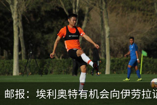 邮报：埃利奥特有机会向伊劳拉证明自己，小基耶萨未来仍存变数