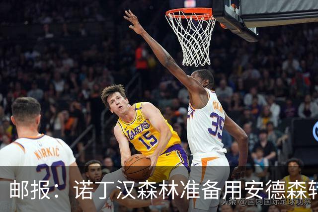 邮报：诺丁汉森林准备用安德森转会费引援，补强锋线和中场