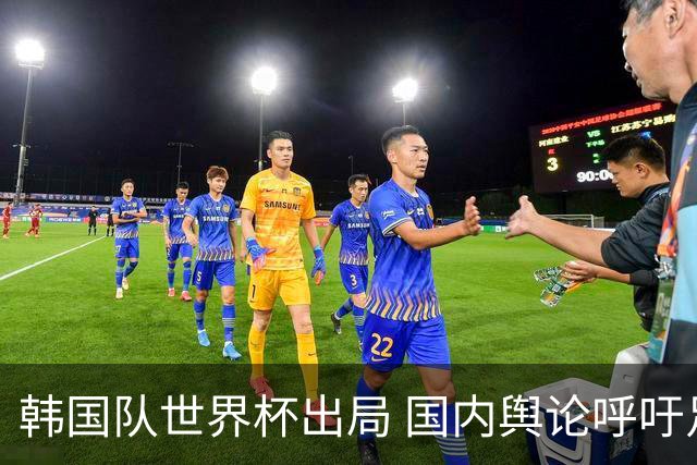 韩国队世界杯出局 国内舆论呼吁足协改革