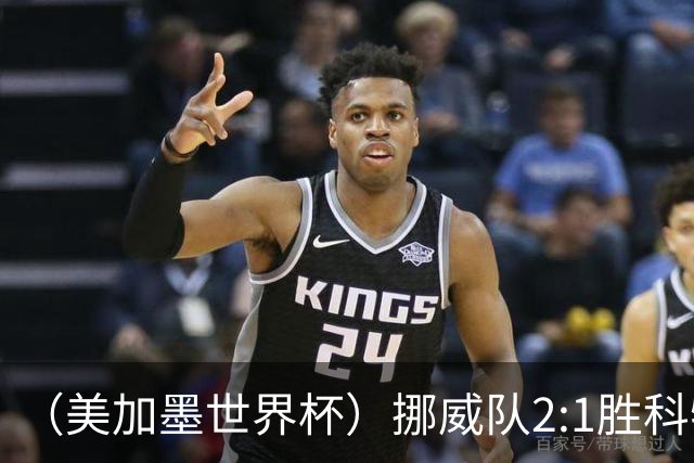 （美加墨世界杯）挪威队2:1胜科特迪瓦队 时隔28年重返16强