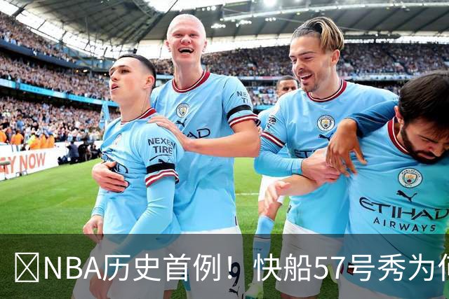 😱NBA历史首例！快船57号秀为何能一边当二轮秀一边读大学？
