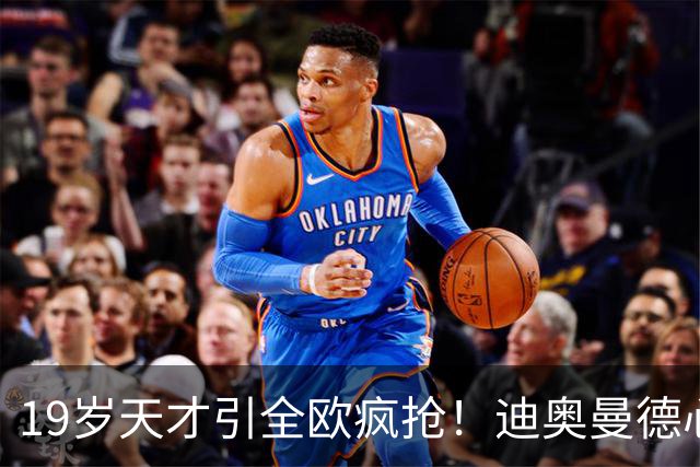 19岁天才引全欧疯抢！迪奥曼德心仪巴黎，利物浦仍全力追逐