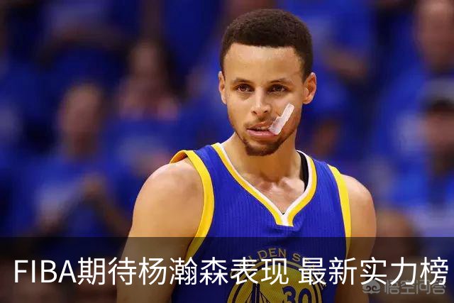 FIBA期待杨瀚森表现 最新实力榜：中国男篮高居第二