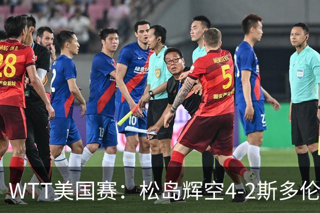 WTT美国赛：松岛辉空4-2斯多伦科首夺大满贯赛冠军